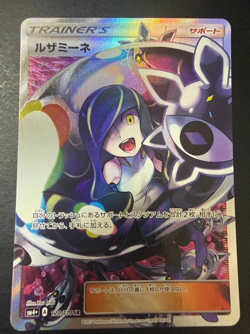 ルザミーネ SR SM4+ GXバトルブースト 120/114