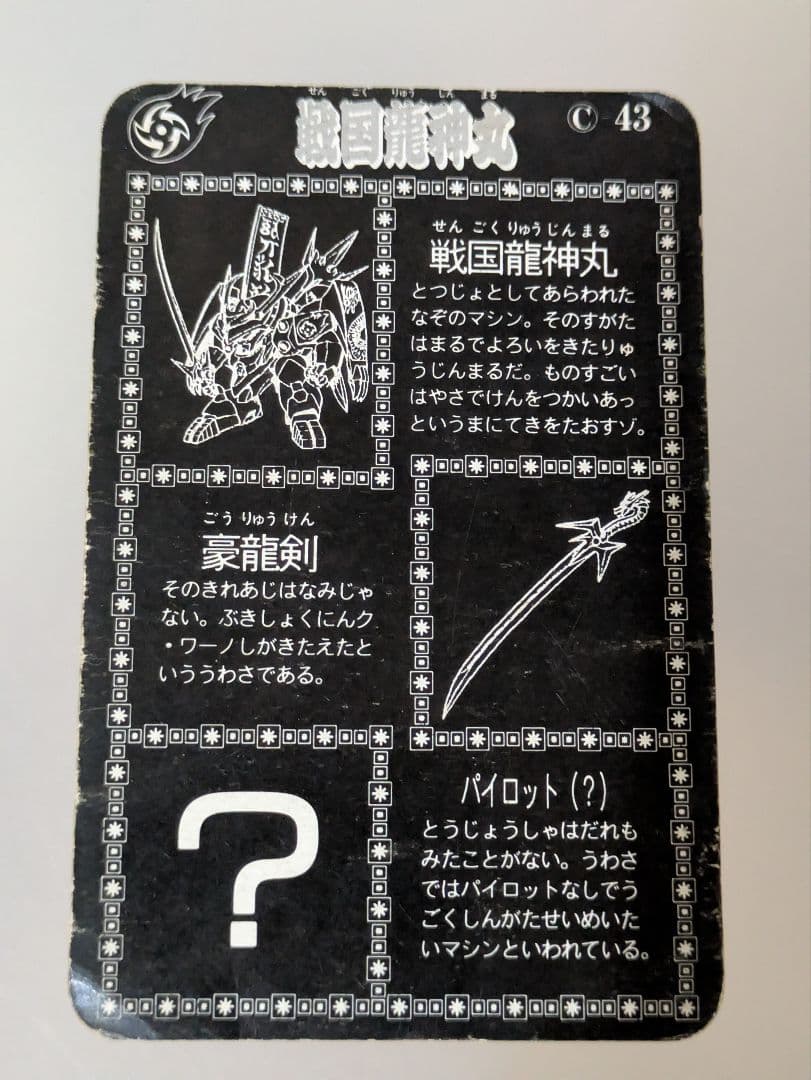 魔神英雄伝ワタル プラクション 43 戦国龍神丸 タカラ