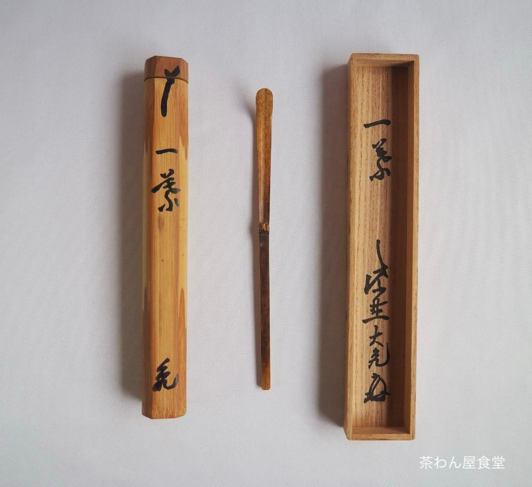 大徳寺511世管長 立花大亀造『竹茶杓』銘：一葉（共箱・共筒）