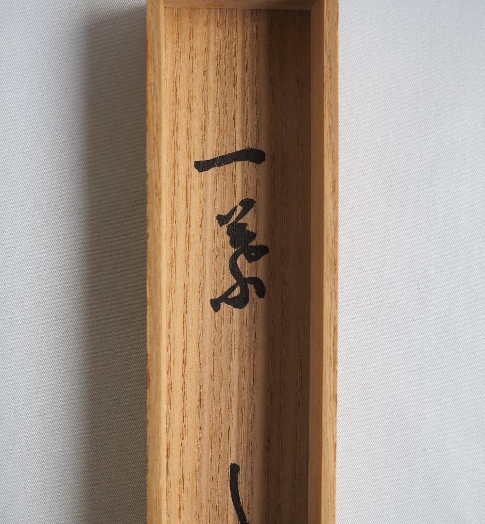 大徳寺511世管長 立花大亀造『竹茶杓』銘：一葉（共箱・共筒）