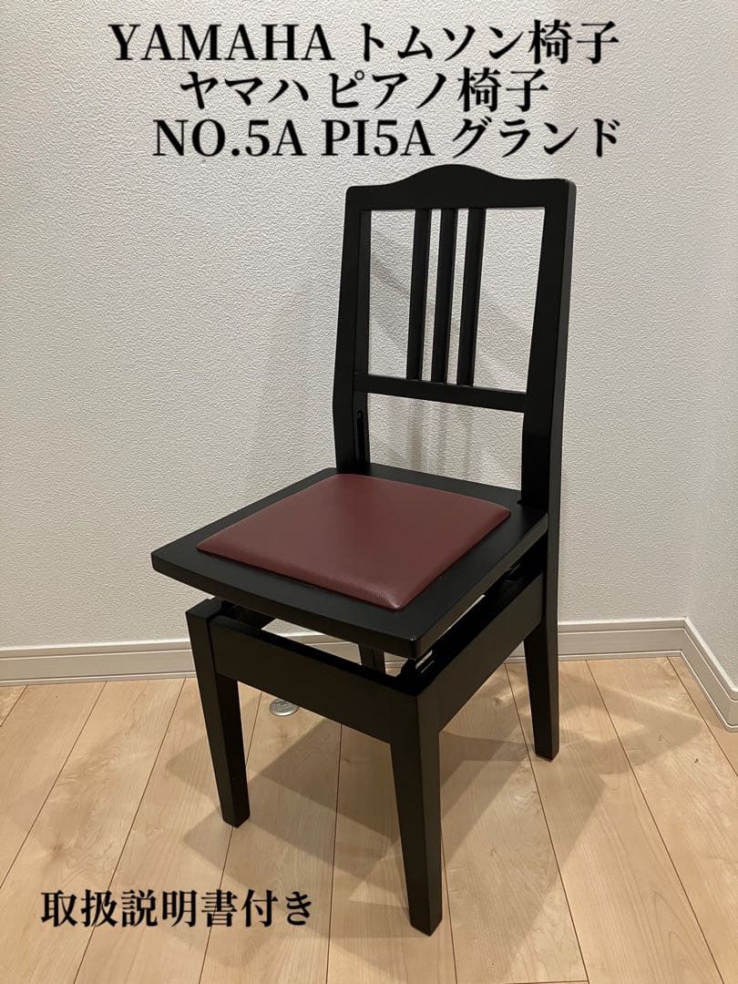 YAMAHA トムソン椅子　ヤマハ　ピアノ椅子　NO.5A PI5A グランド