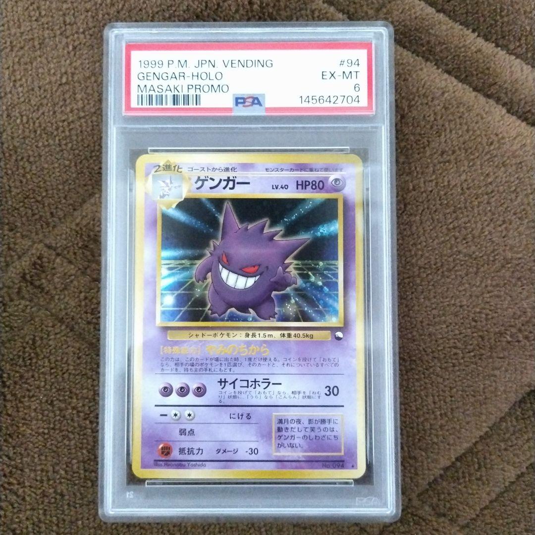 ゲンガー 旧裏 通信進化 PSA6