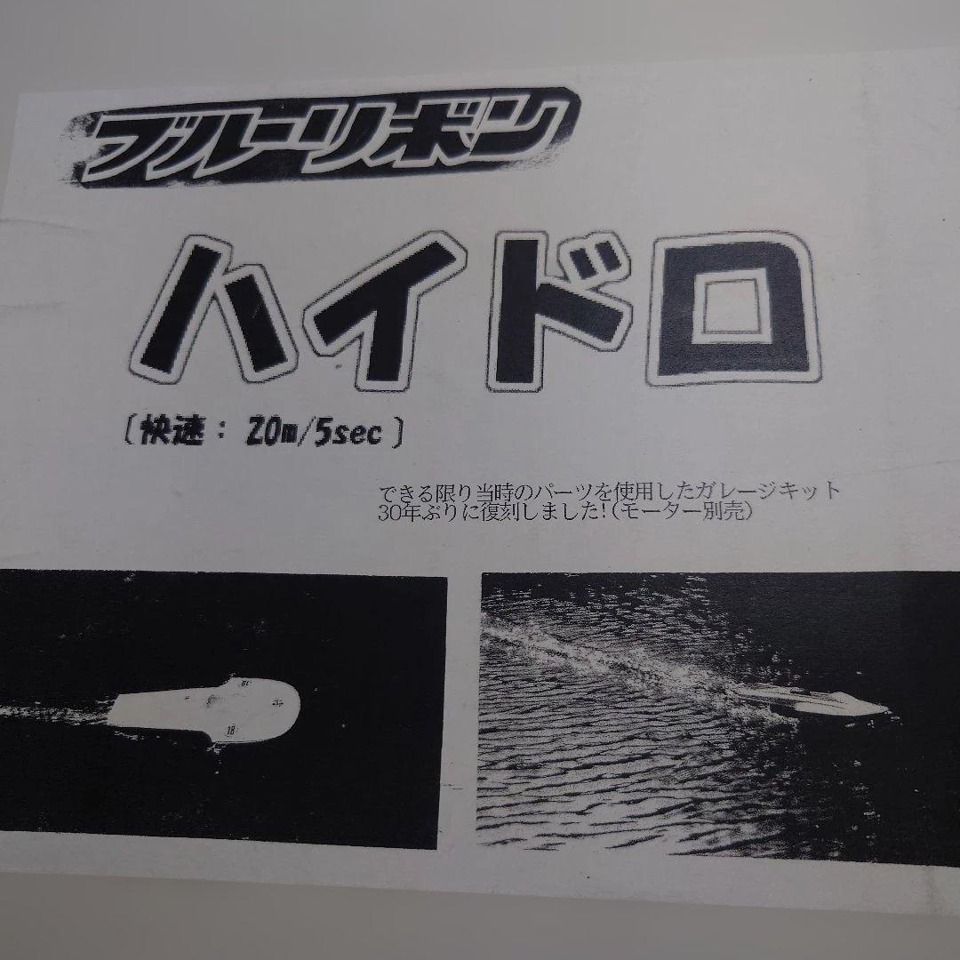 ブルーリボンハイドロ未使用 復刻版パッケージ