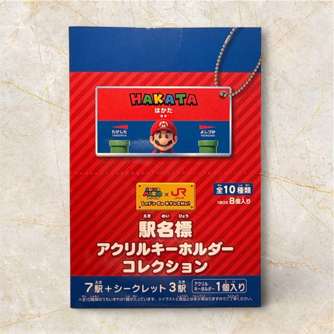 【限定品】スーパーマリオ×JR九州 駅名標アクリルキーホルダーコレクション