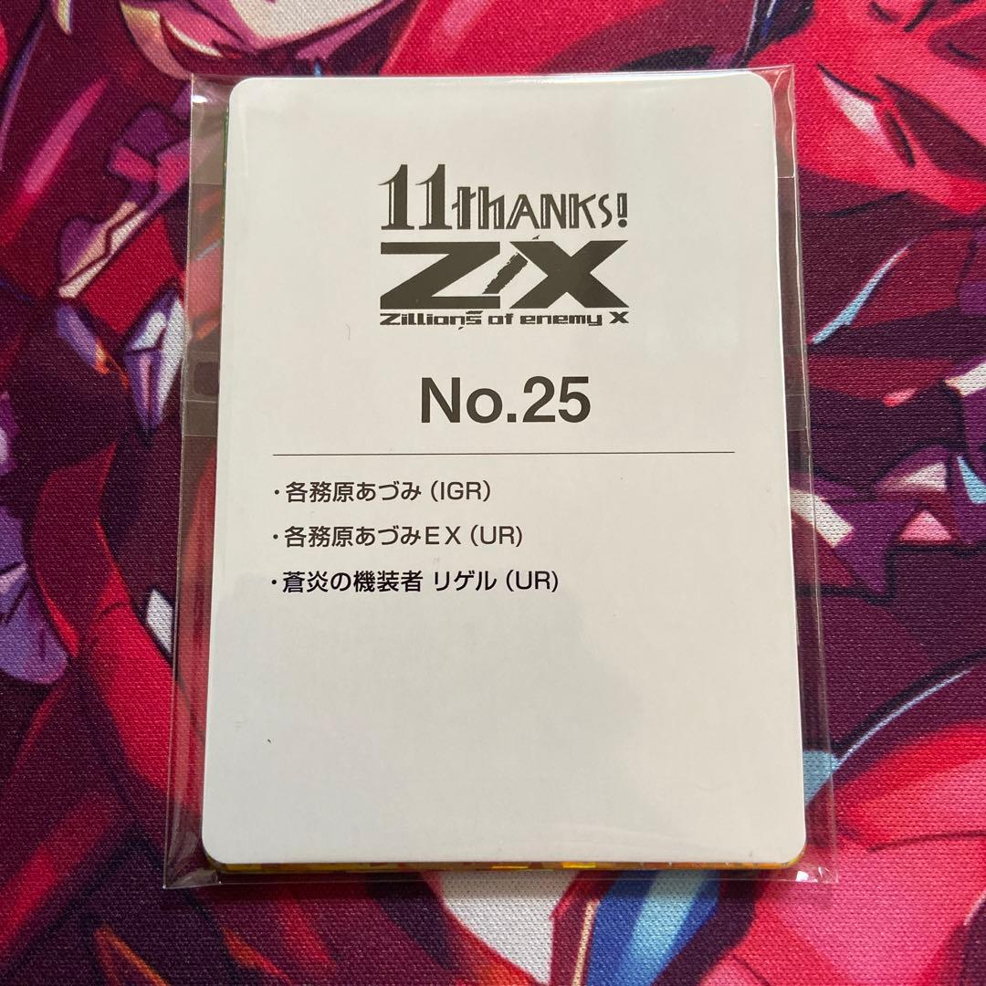 z/x イレブンアニバーサリー 各務原あづみＥＸ(UR) No.25 セット