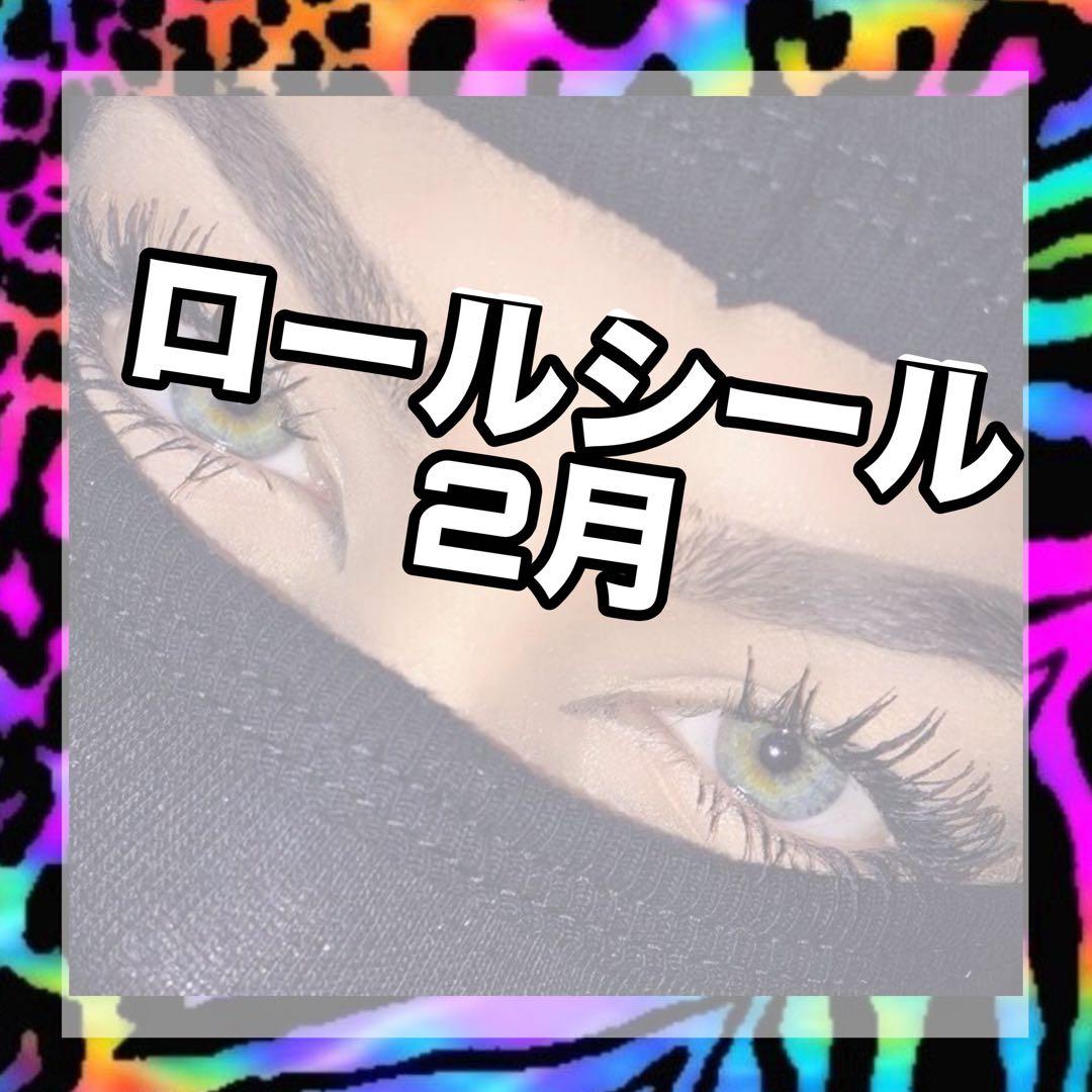 ロールシール　２月