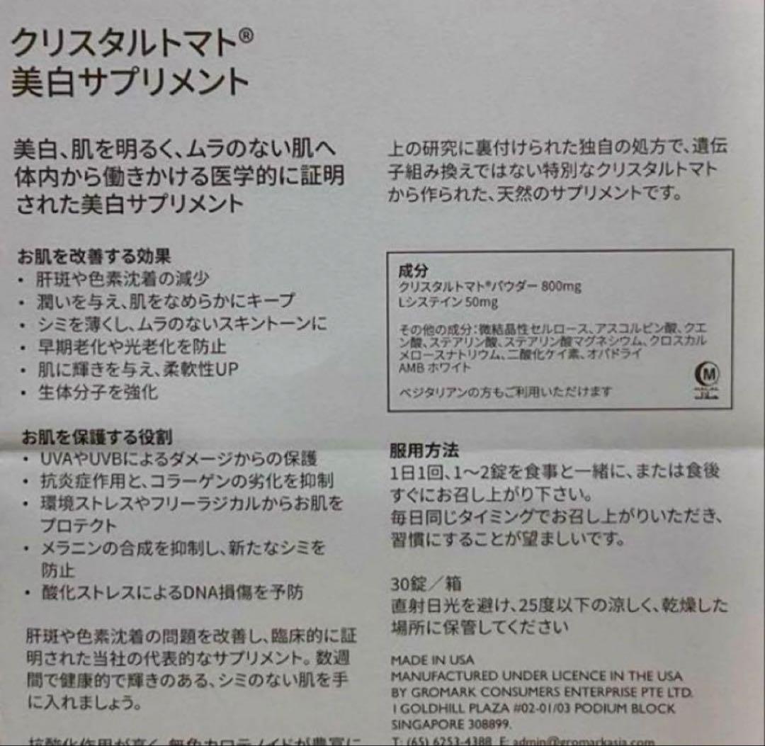 クリスタルトマト・美白サプリメント 30錠入り