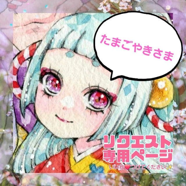 たまごやきさま専用✧︎*。 手描きイラスト