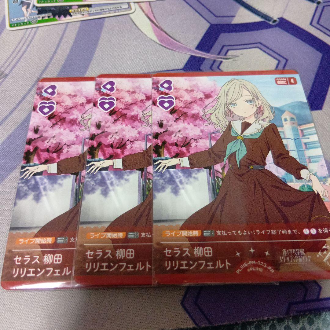 ラブライブカードゲーム　セラス　柳田　リリエンフェルト