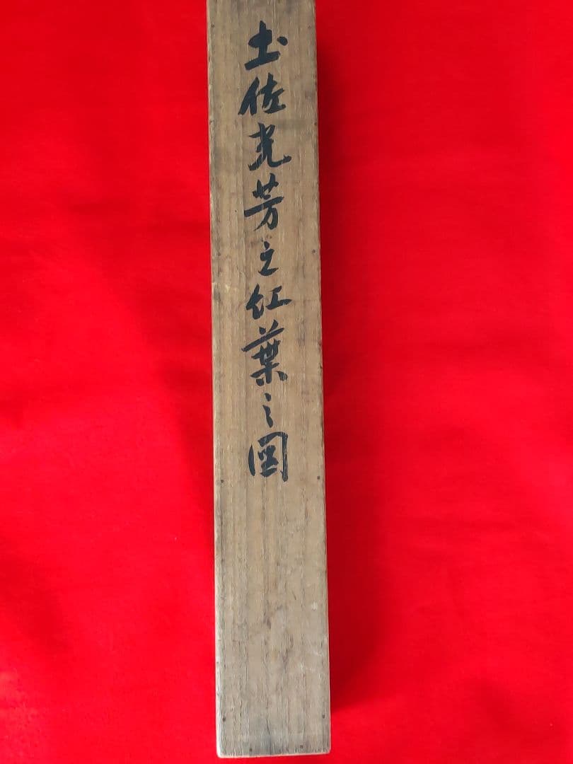 土佐光芳之紅葉之圖掛軸