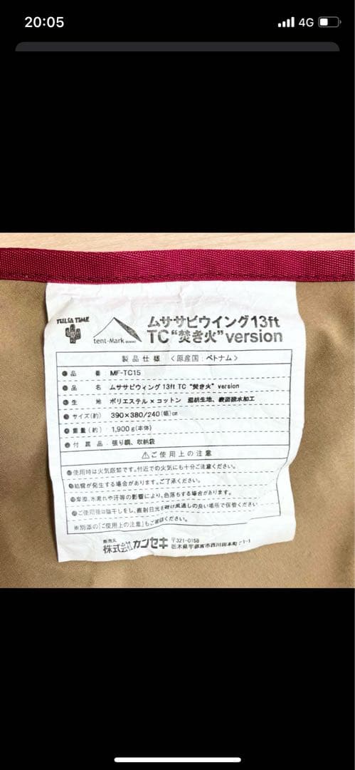 ✨良品✨ムササビウイング13ft TC焚火バージョンMF-TC15