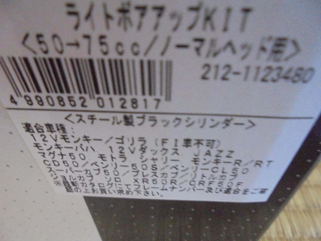 キタコ　 ライトボアアップキット　75cc 他セット