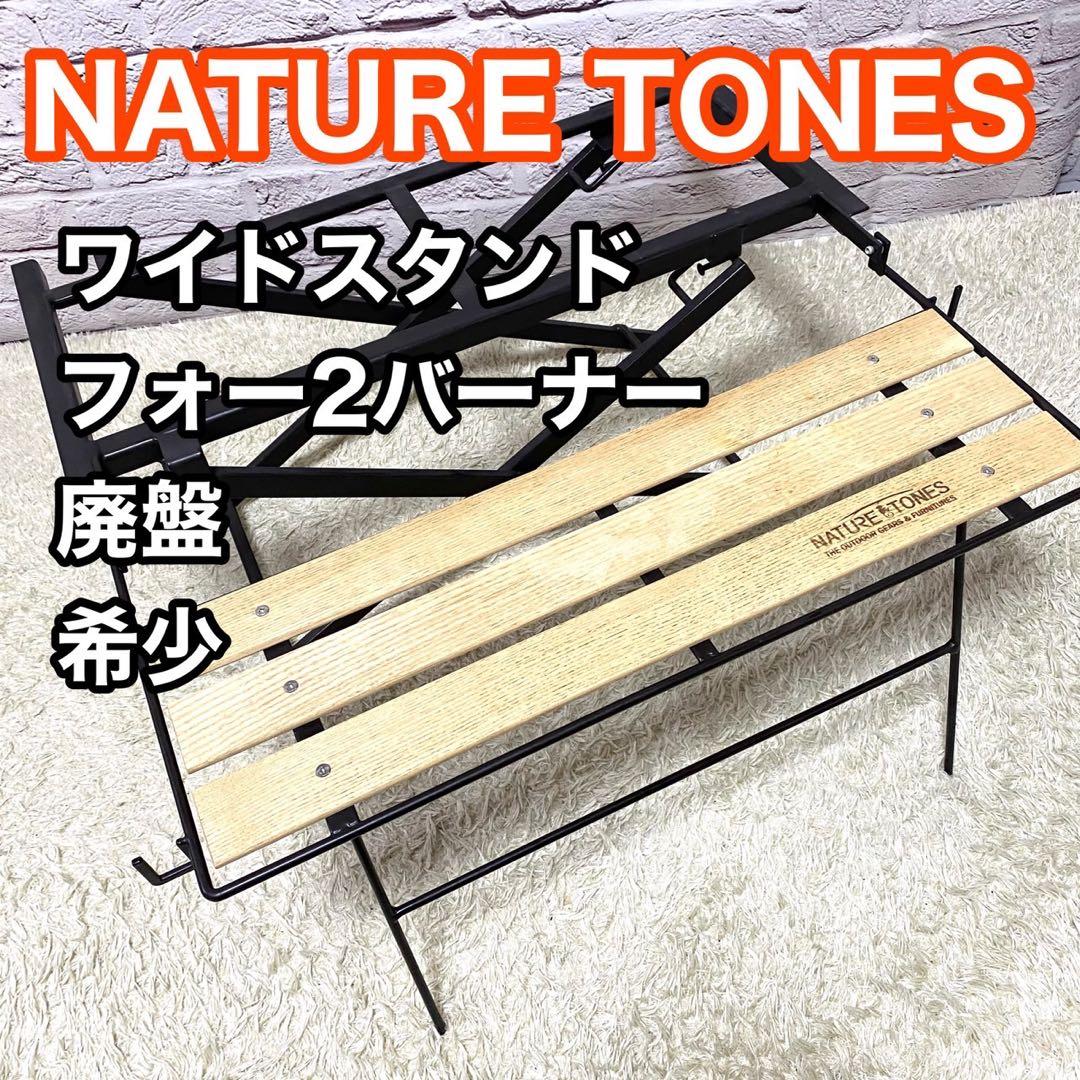 【廃盤】ネイチャートーンズ テーブル ワイドスタンドフォー2バーナー キャンプ