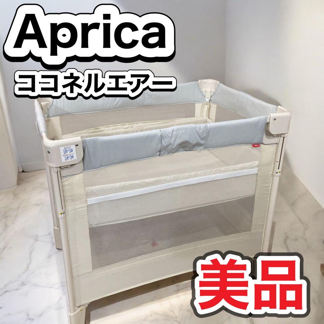 まさ味さん専用　アップリカ Aprica ココネルエアーAB 2156263