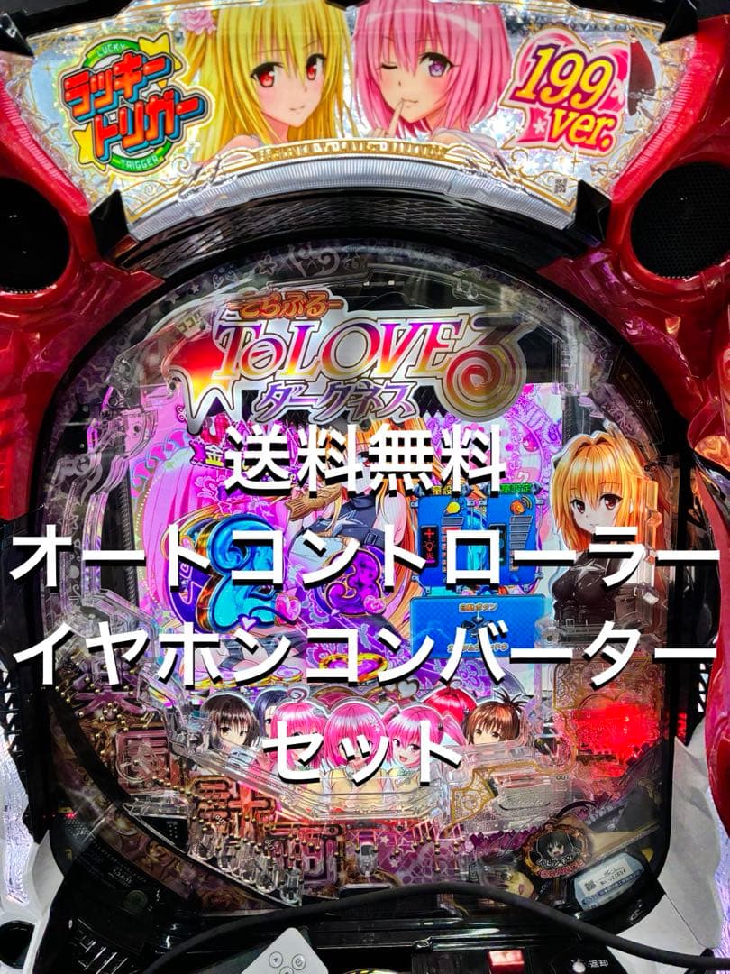 パチンコ To LOVEる ダークネス 199ver. 実機 バイブ停止スイッチ
