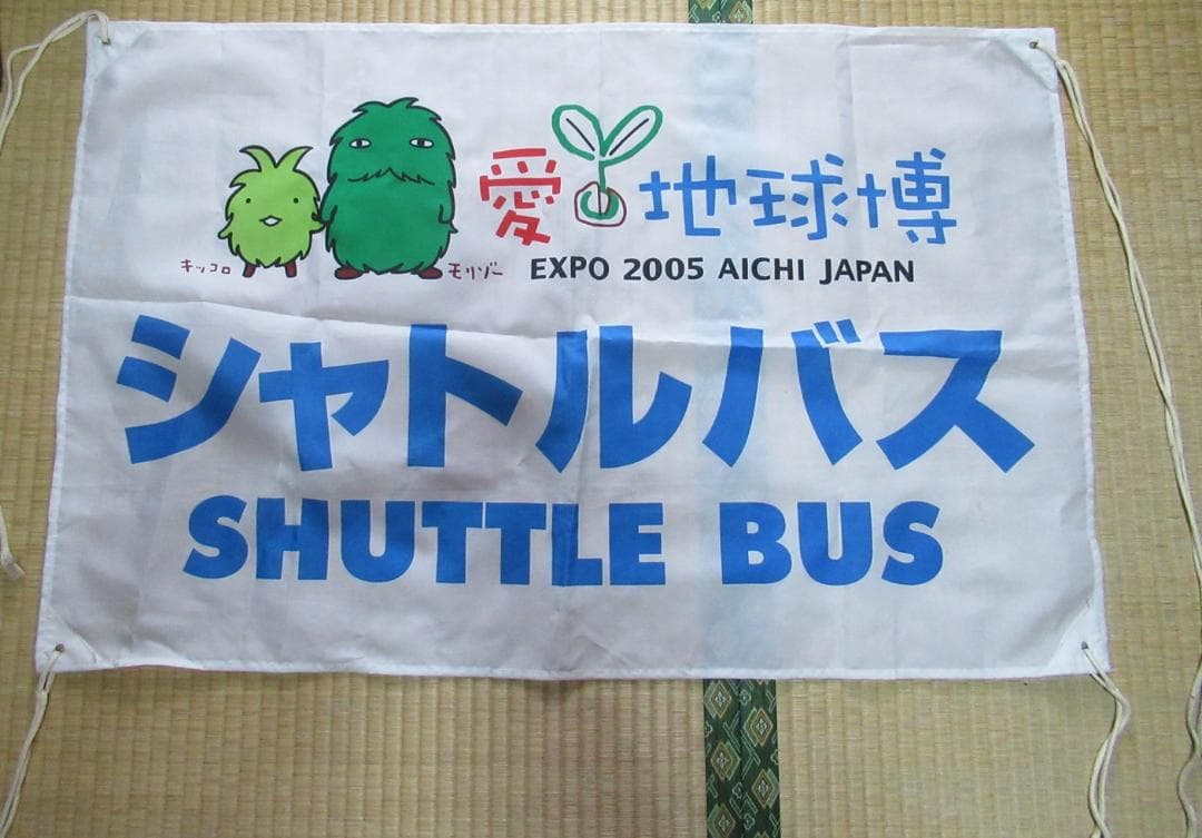 ★★★【中古】愛・地球博 シャトルバス方向幕★★★