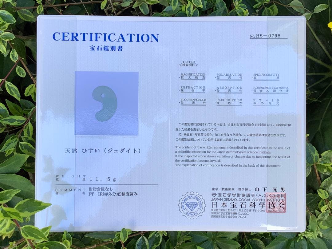 ✳古代からの開運石　糸魚川翡翠ジェダイト勾玉　幸運の守護石です　機械鑑定鑑別書付