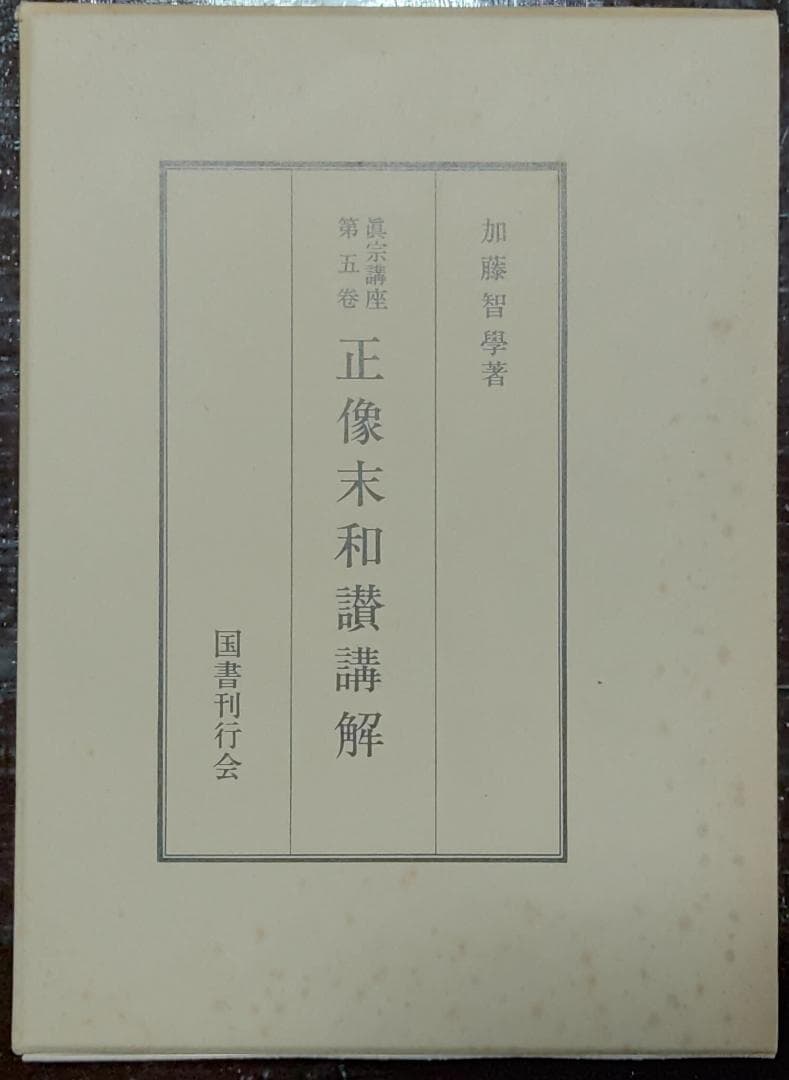 真宗講座　全10巻中9巻　国書刊行会