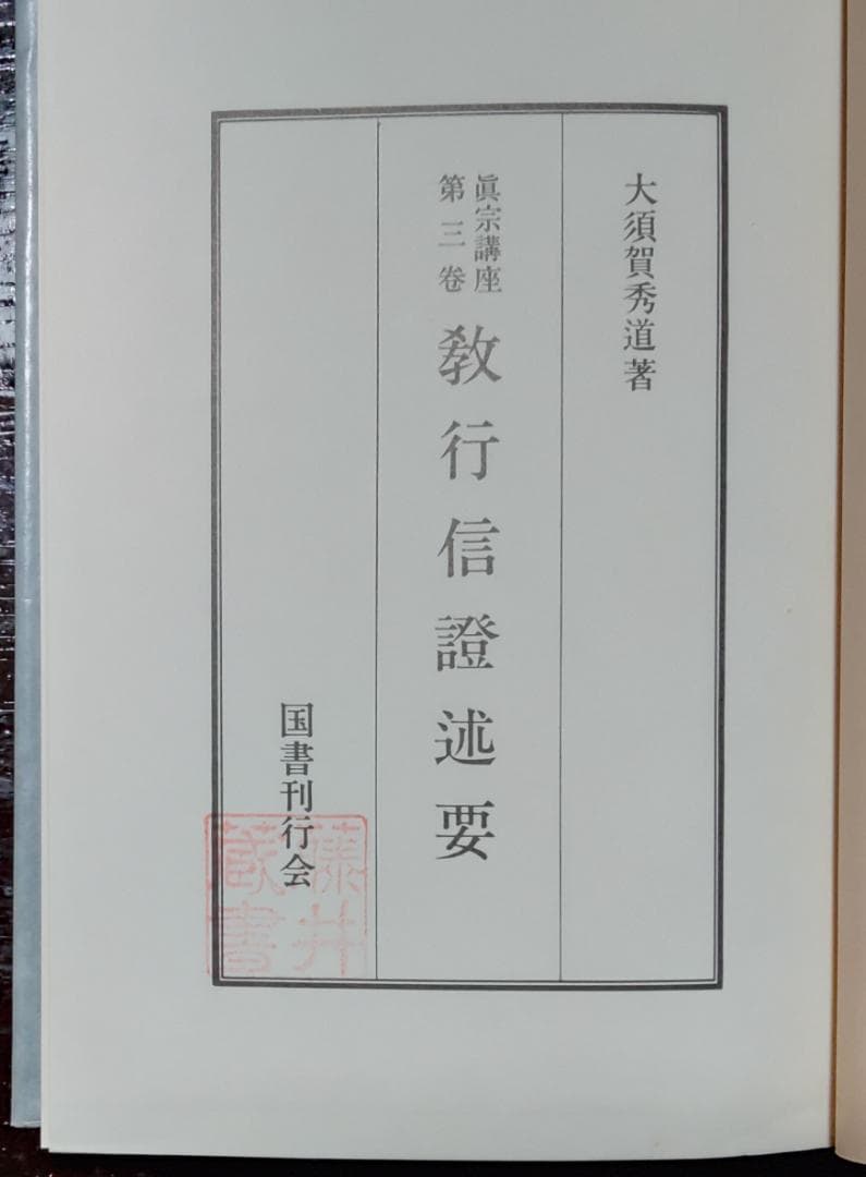 真宗講座　全10巻中9巻　国書刊行会