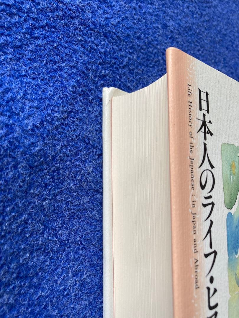 鶴見和子曼荼羅II 人の巻　日本人のライフ・ヒストリー