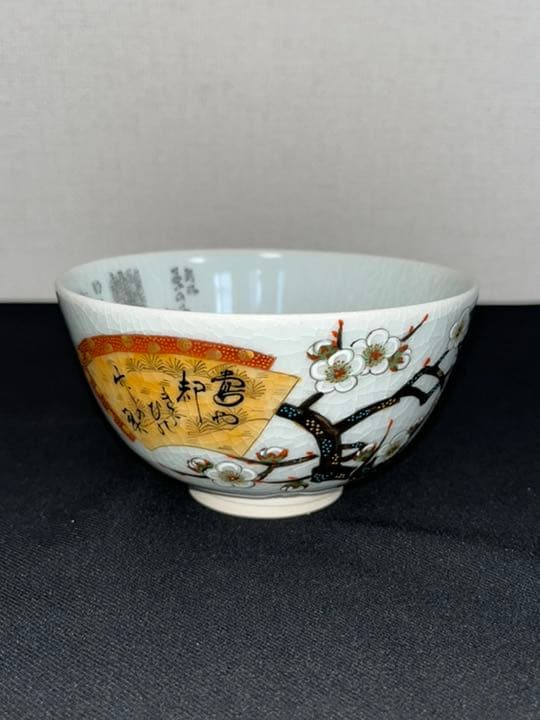 九谷焼 田村金星作 細字 抹茶碗 管理K292 茶の湯和歌 共箱 陶歴付き