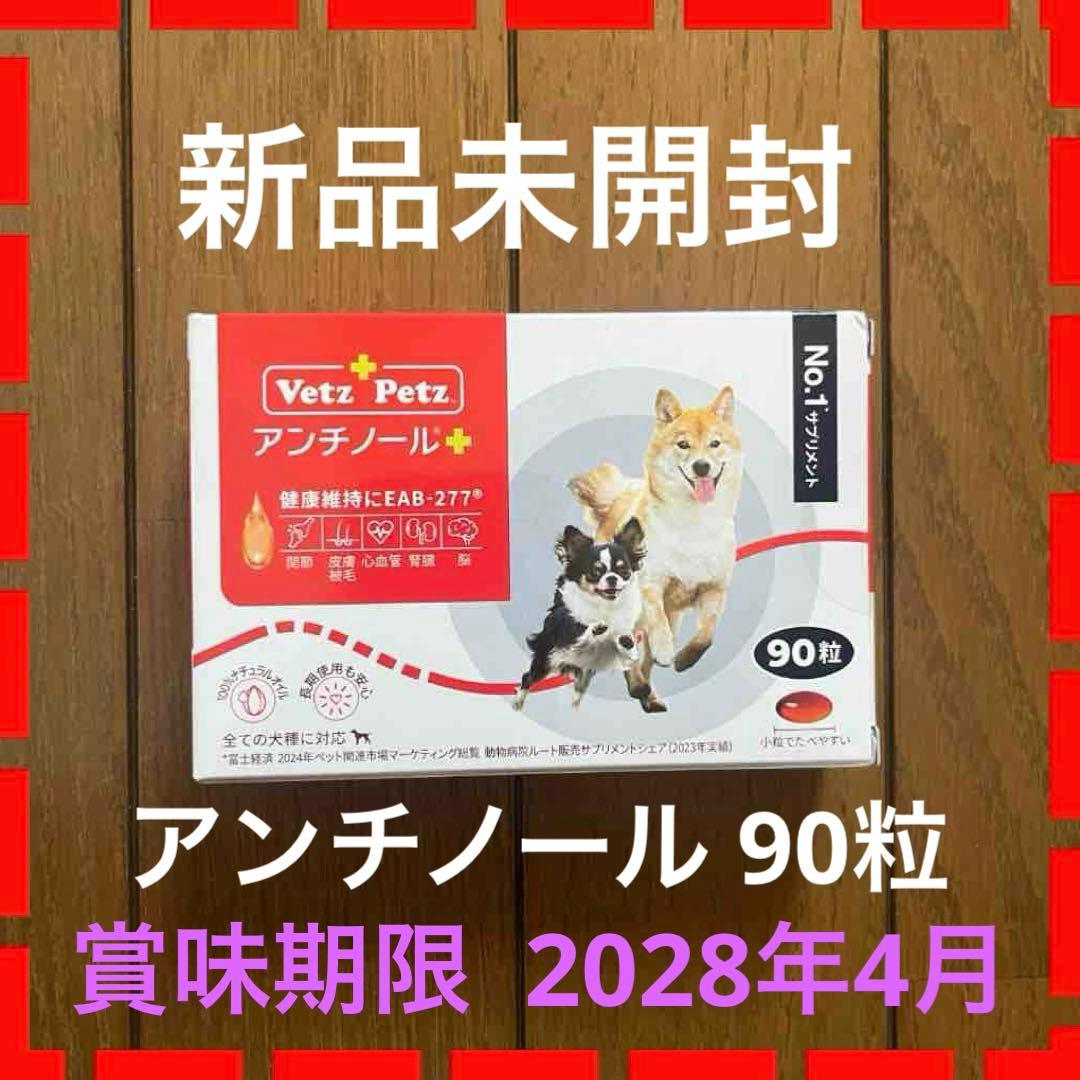 新品 未使用 Vez Petz アンチノール 90粒