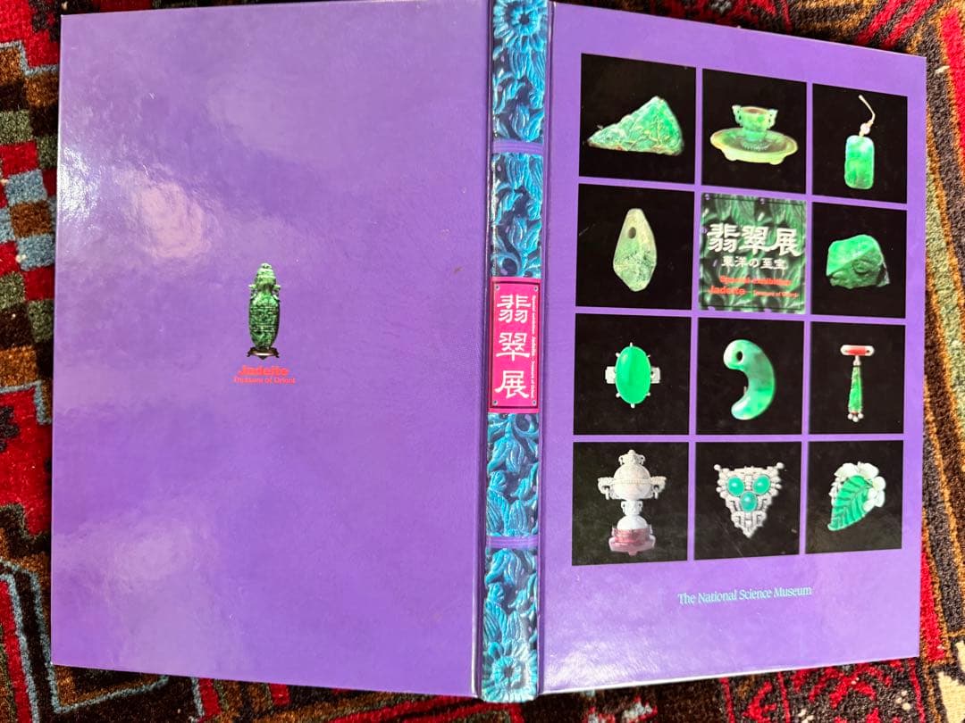 翡翠展 東洋の至宝 図録
