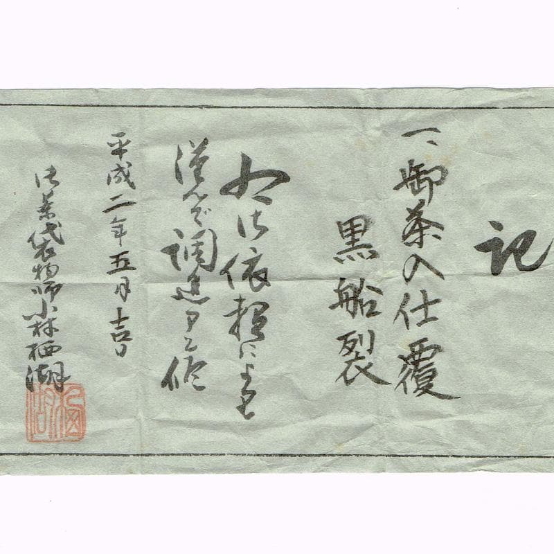 HSK KTHG九谷焼　茶碗など　八点一式　黒船裂仕覆　共箱　JR8250