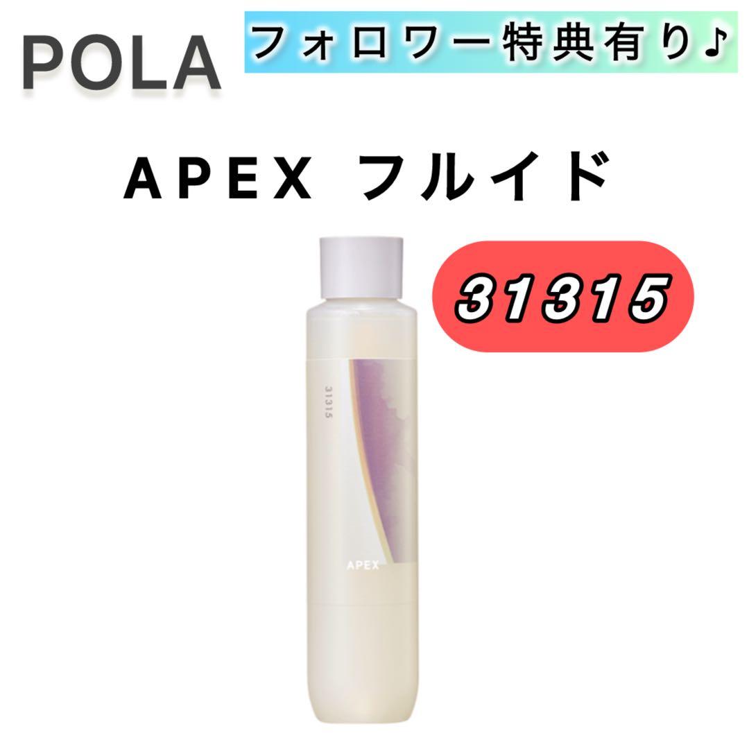 APEXフルイド 31315■POLA ポーラ　本品 本体　120ml