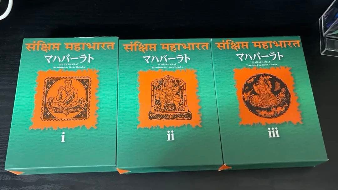 マハバーラト 1〜3巻までセット
