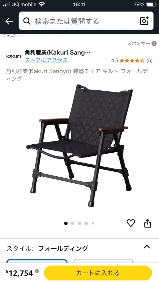 角利産業 kakuriフォールディングチェア ブラック