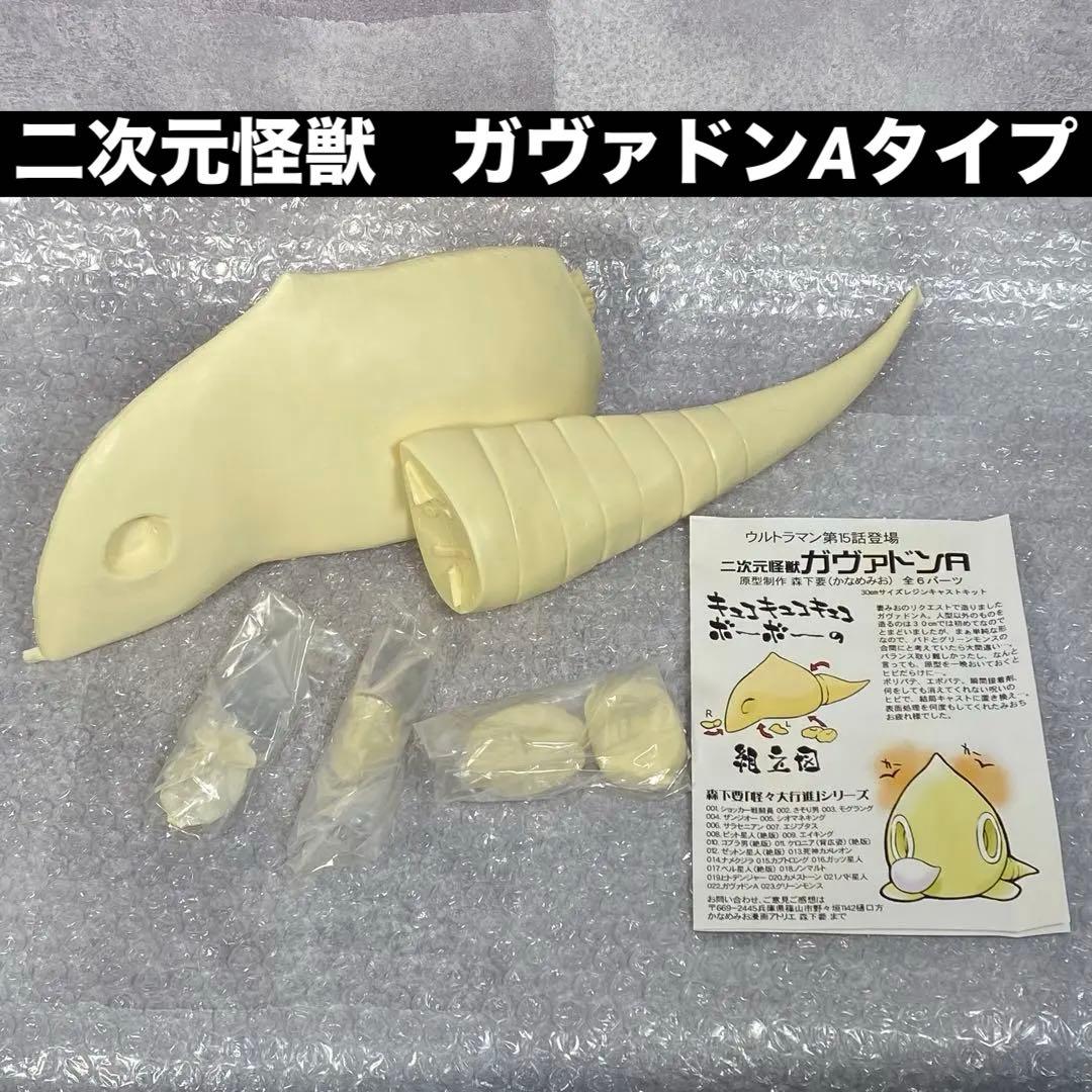 ガヴァドン ガレージキット 森下要 怪々大行進 レジンキット ウルトラマン 怪獣