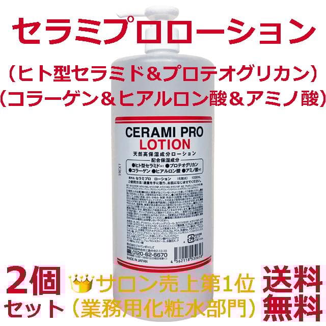 ★☆リニューアル版＆人気商品☆★セラミプロローション 2個セット