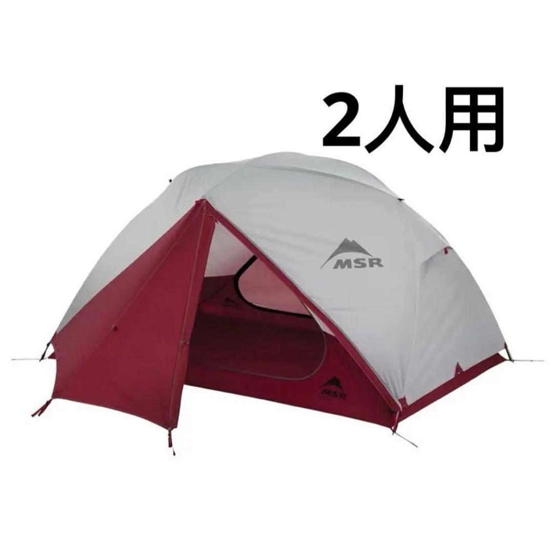 MSR Elixir 2 アウトドア 軽量 バックパッキングテント (2人用)