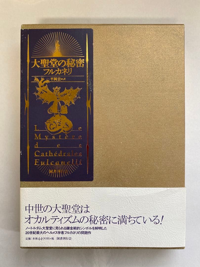 大聖堂の秘密　フルカネリ 著　平岡 忠 訳