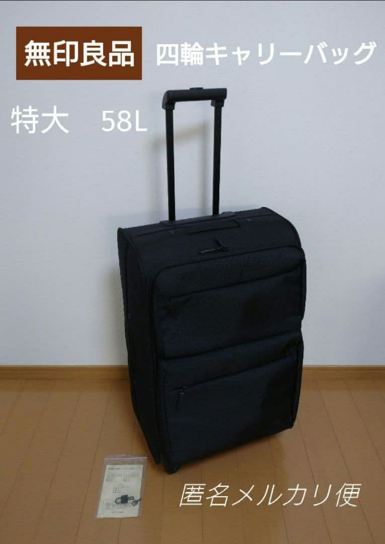 無印良品　四輪キャリーバッグ　黒　特大　58リットル　スーツケース 廃盤品