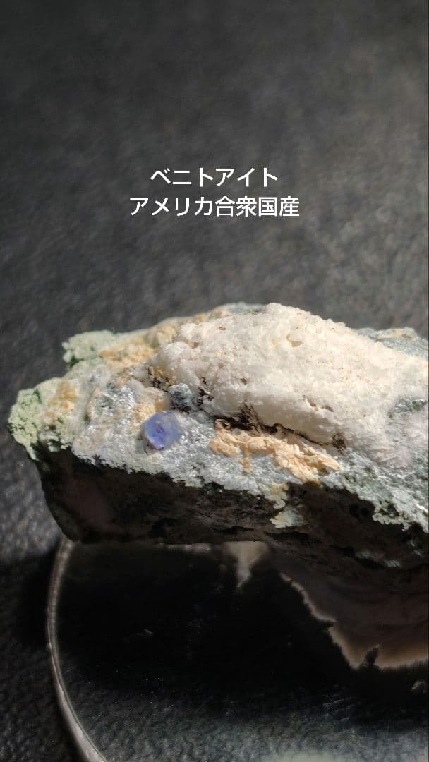 ベニトアイト　アメリカ合衆国産　1085