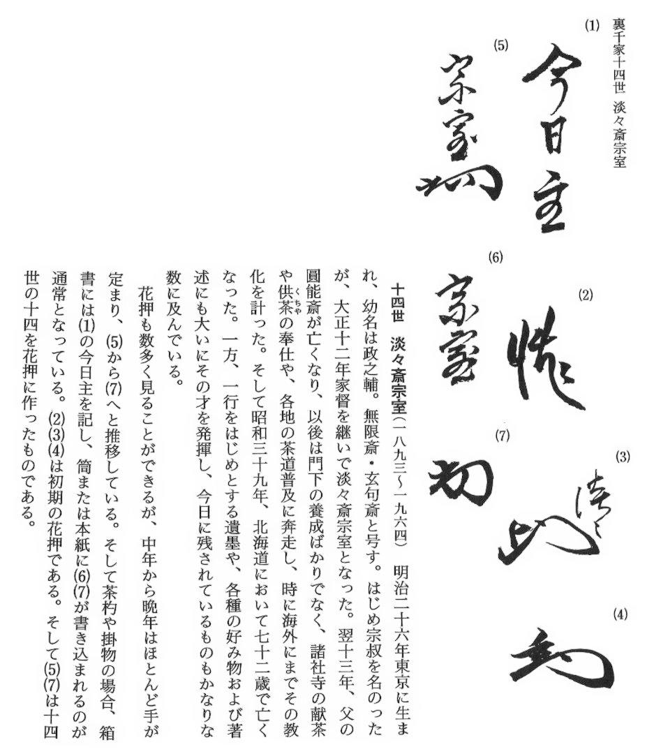 裏千家14世淡々斎宗室御書付『仁清黒松竹梅茶碗』16代永樂善五郎造 (共箱)