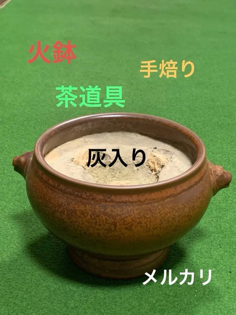 火鉢　灰入　手焙り　茶道具