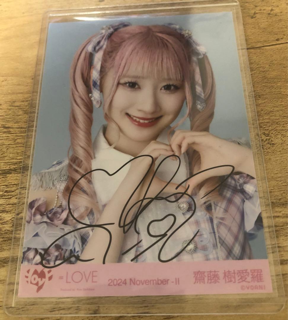 イコラブ 齋藤樹愛羅 直筆 絶アイ ヨリ