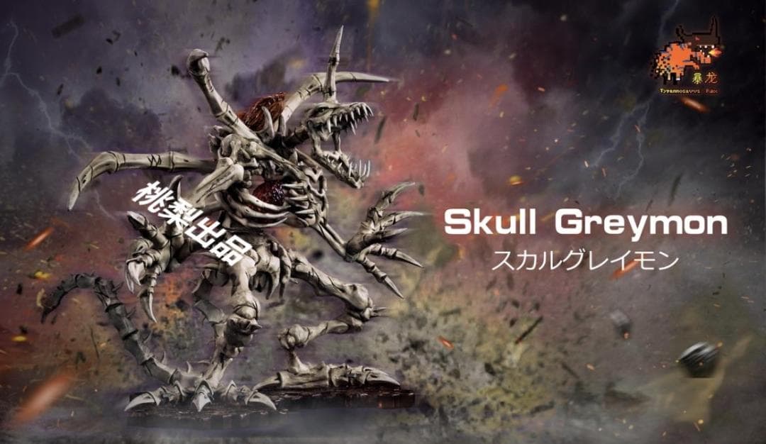 新品未開封『デジモンアドベンチャー』スカルグレイモン ガレージキット　スタチュー