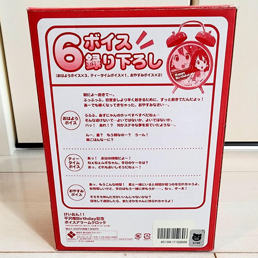 「けいおん!!」平沢唯 Birthday記念 ボイスアラームクロック TBS限定