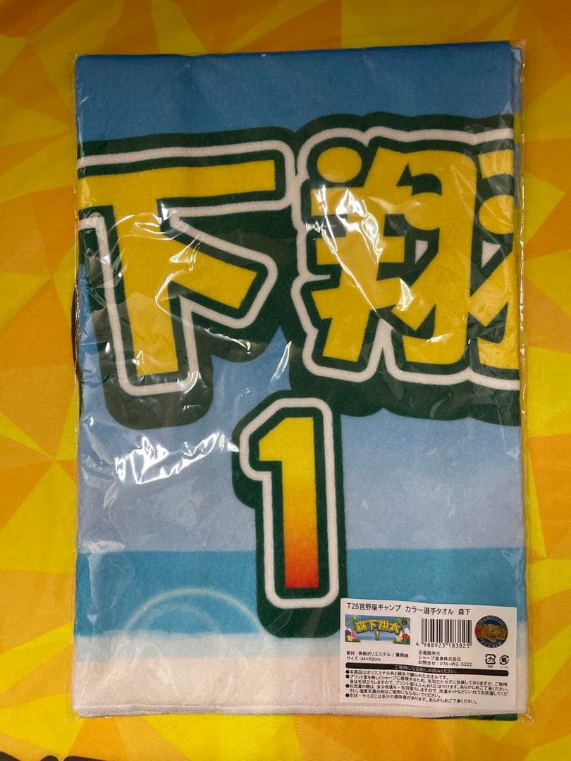 阪神タイガース　森下翔太　沖縄限定ユニフォーム&タオル　おなまえキーホルダー