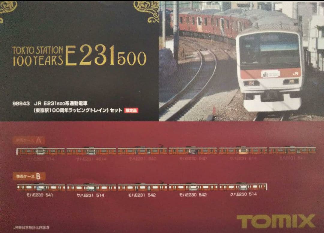 Nゲージ TOMIX E231系 500番台 東京駅100周年