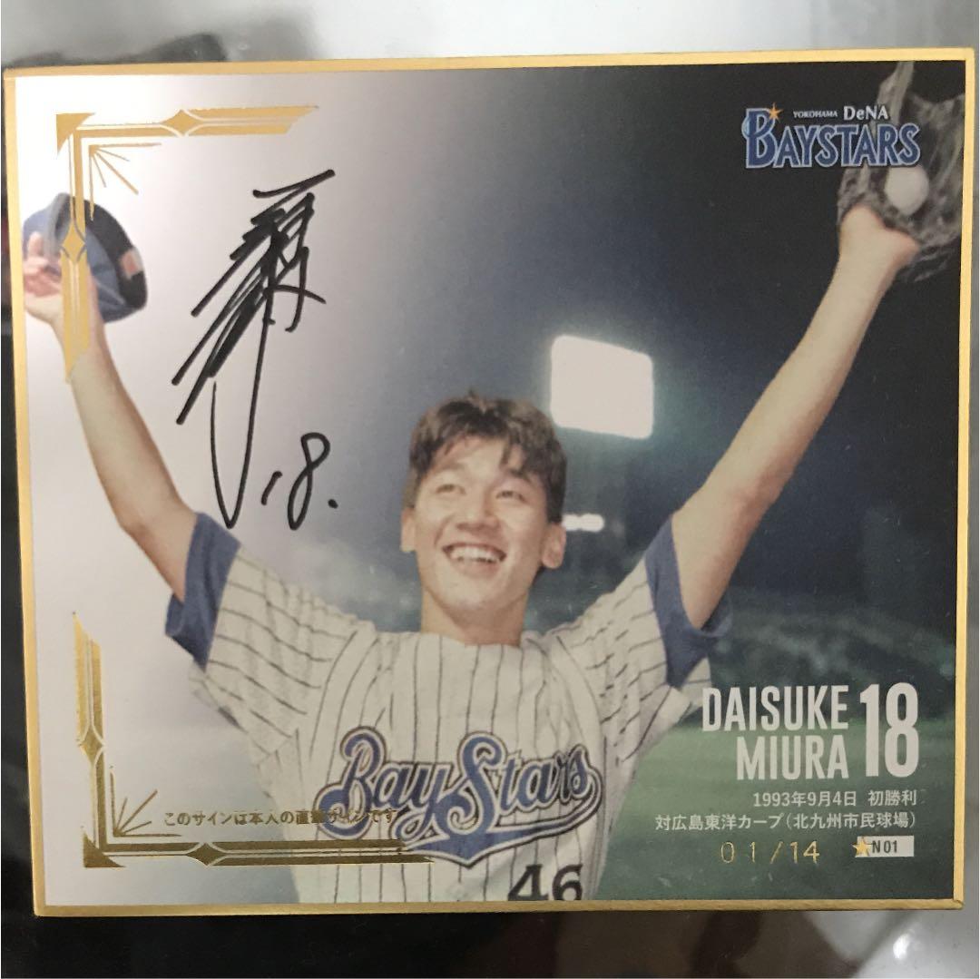 横浜DeNAベイスターズ 三浦大輔 直筆サイン色紙