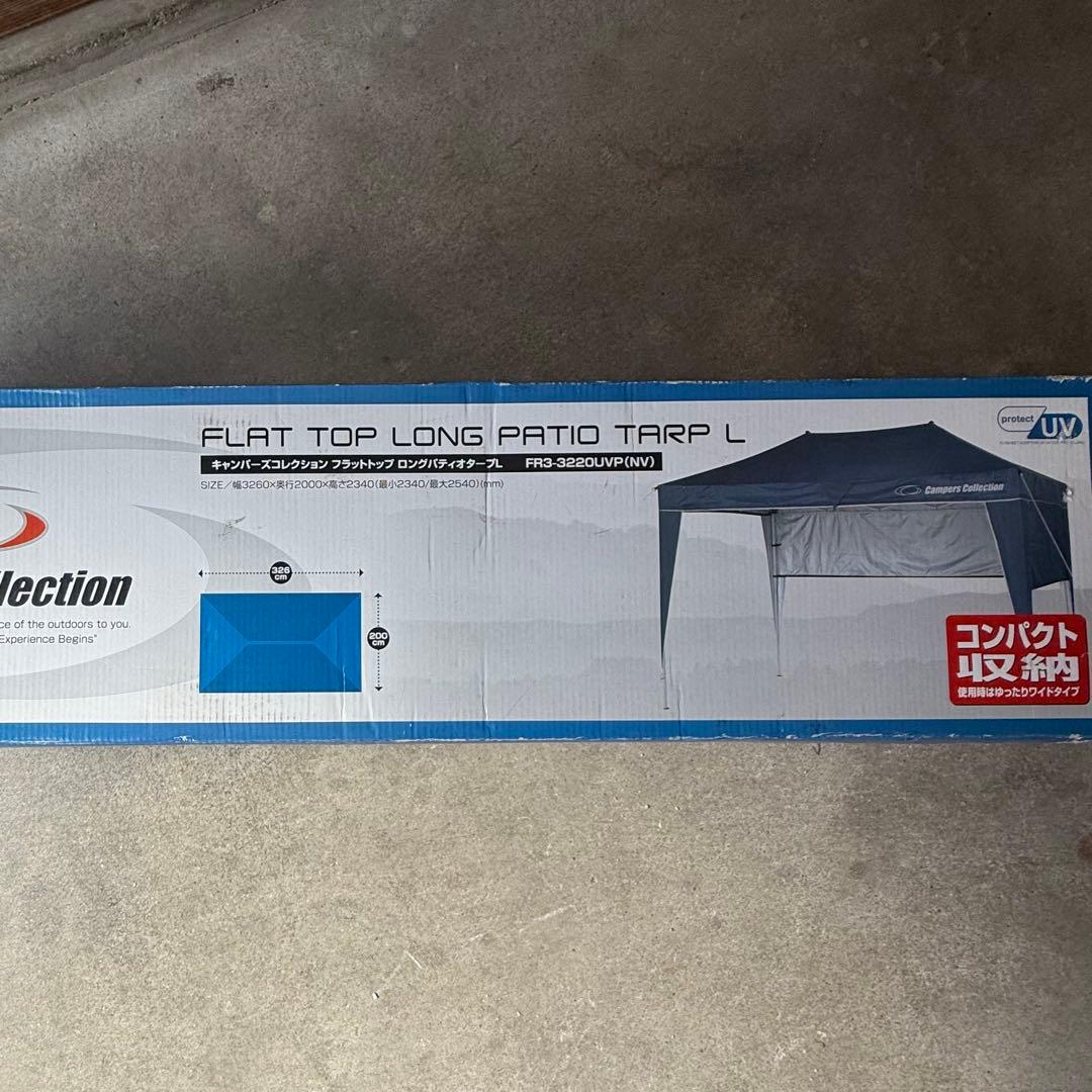 【クリス】タープ　山善フラットトップロングパティオタープ