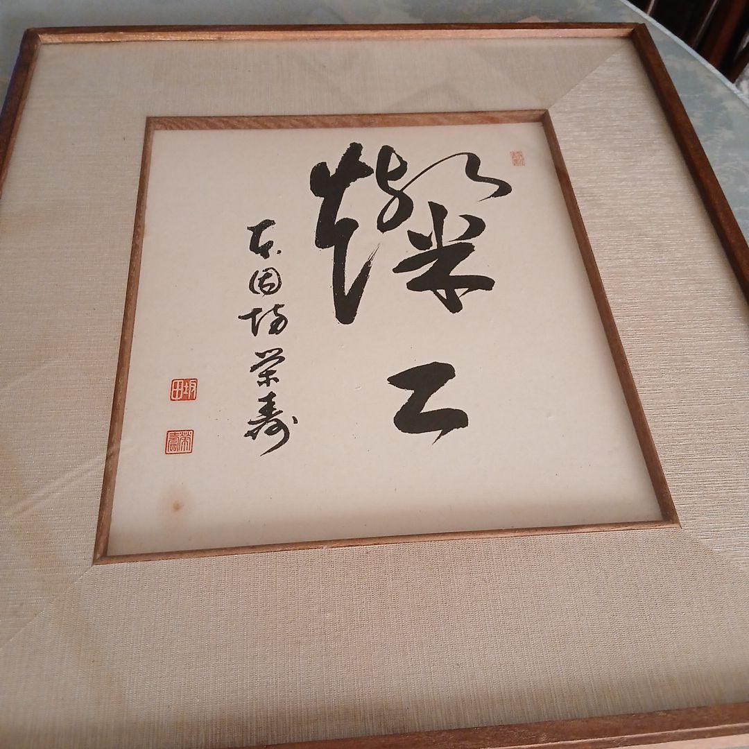 囲碁棋士　坂田栄男二十三世本因坊栄寿 サイン色紙　額入り