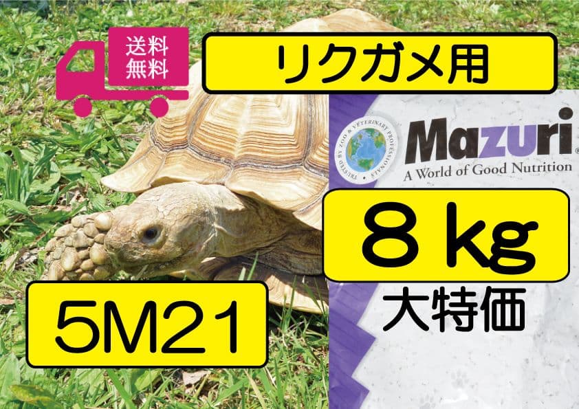 Mazuriリクガメ用フード（トータスダイエット5Ｍ21）たっぷり8kg