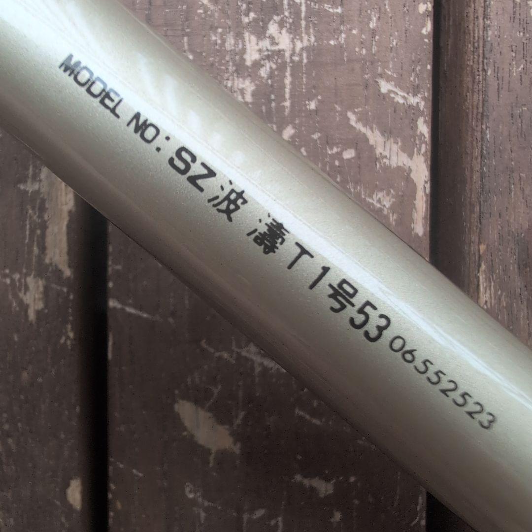 DAIWA ダイワ SZ波濤 1−53 ゴールドサーメットガイド ！