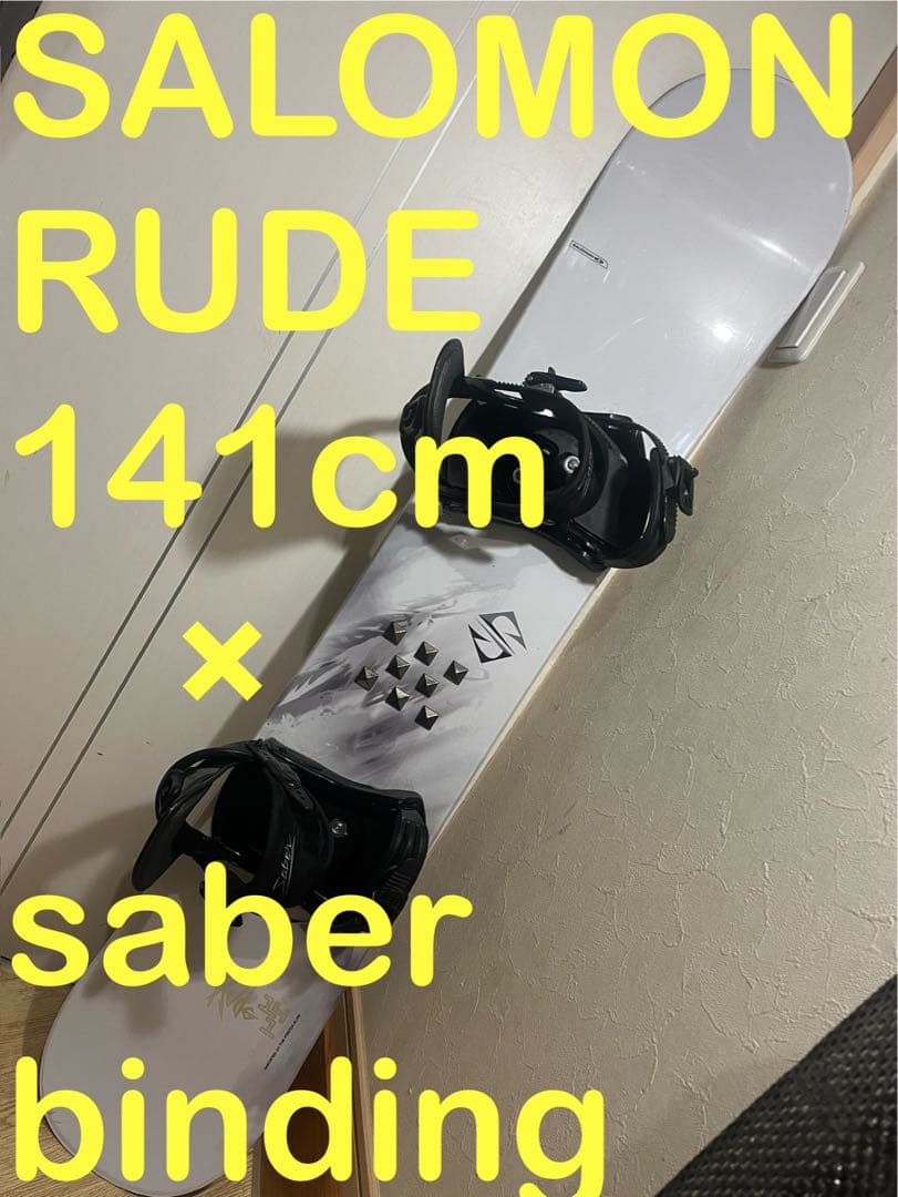 初中級者向け！サロモン rude 141cm saberバイン